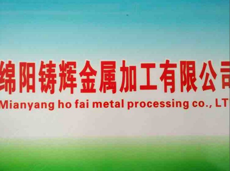  綿陽(yáng)鑄輝金屬加工有限公司，官網(wǎng)正式成立啦?。?！